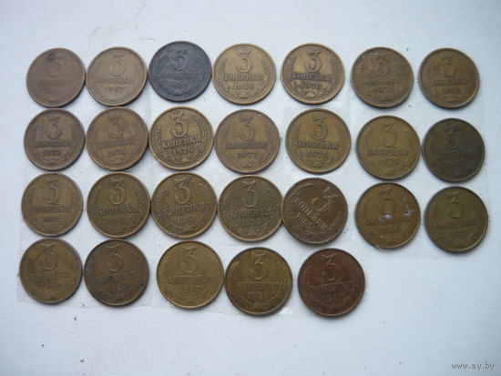 3 копейки 1961-1991 года погодовка 26 монет
