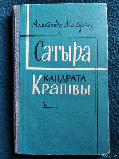 А. Макарэвіч. Сатыра Кандрата Крапівы. 1962 год