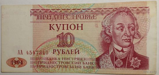Приднестровье Купон 10 рублей 1993 г