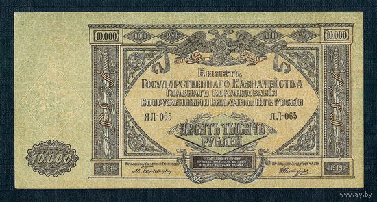 10000 рублей 1919 Главное командование ВС на юге России