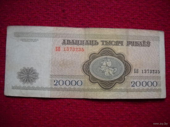20 000 ( 20000 ) рублей 1994 г. РБ. Серия БВ 1373235