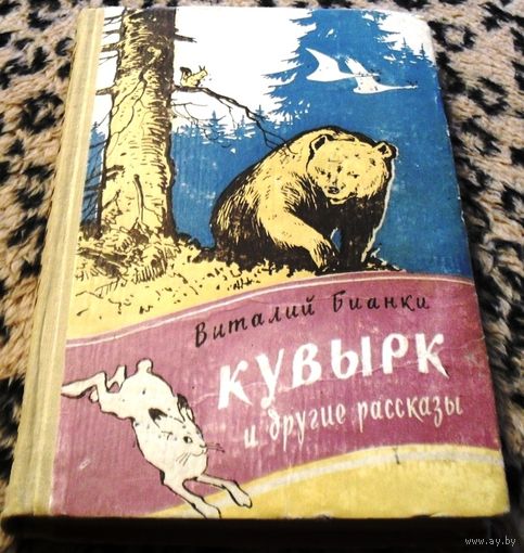 КУВЫРК и другие рассказы. В. Бианки, изд. 1960г.