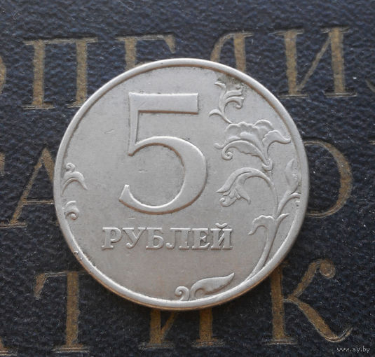 5 рублей 1998 М Россия #10