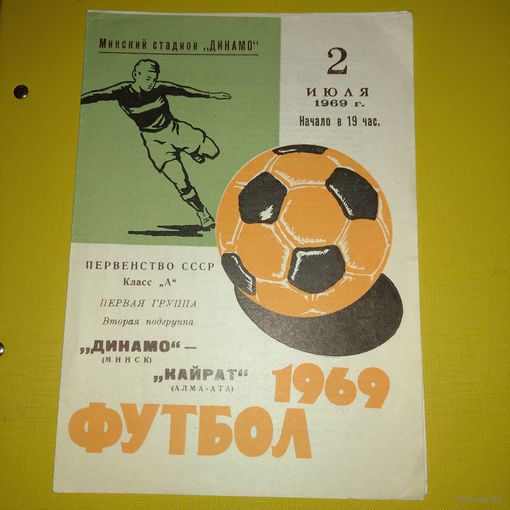 Динамо Минск -Кайрат 2.07.1969г.