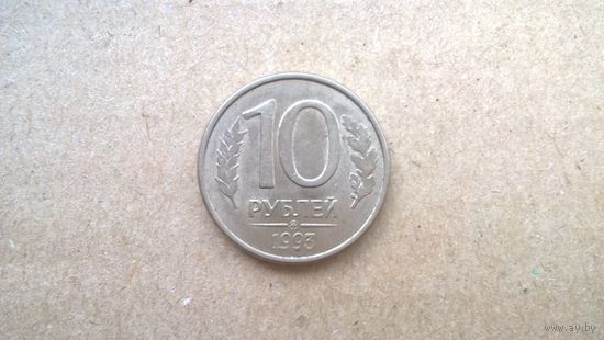 Россия 10 рублей, 1993"ММД". магнетик. (D-37.1)