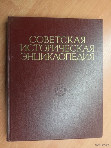 "Советская историческая энциклопедия в 16 томах. Том 15"