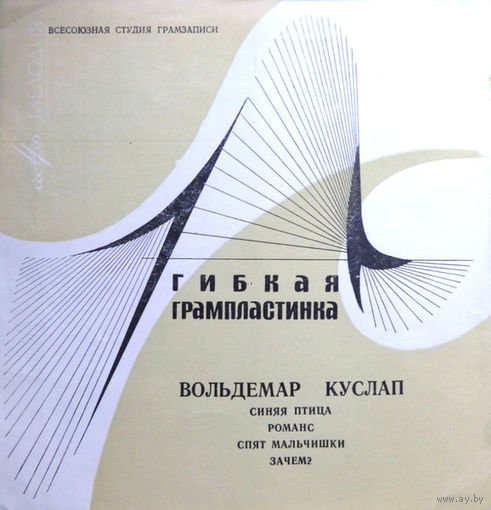 Вольдемар Куслап-Синяя Птица / Романс / Спят Мальчишки / Зачем?-1969 ,Flexi-disc,7", 33 1/3 RPM,Mono,Made in USSR.