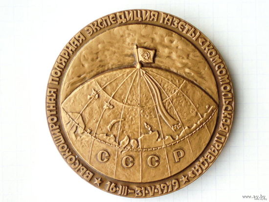 Медаль Экспедиция газеты Комсомольская правда. ЛМД 1981 год.