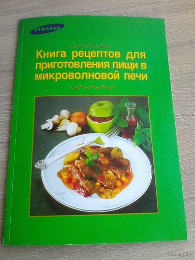 Книга "Рецептов Приготовления Пищи в Микроволновой Печи".