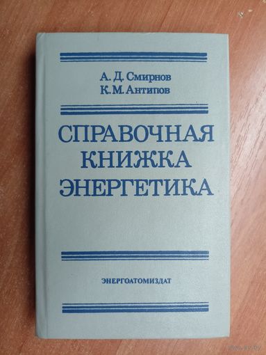 Александр Смирнов, Константин Антипов "Справочная книжка энергетика"