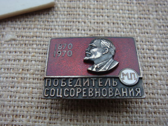 Победителю соцсоревнования МП Ленин 1870-1970