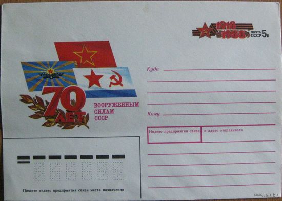 70 лет Вооруженным Силам СССР, 1988, СССР