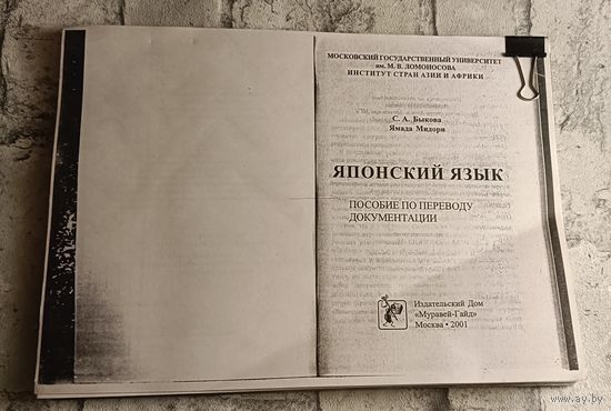 Японский язык. Пособие по переводу документации/2001 Быкова С. А., Мидори Ямада (ксерокопия)