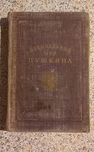 Музыкальный мир Пушкина.А.Глумов.1950г.