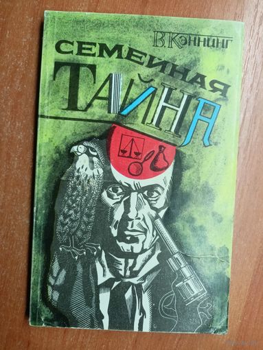 В.Кэннинг "Семейная тайна"