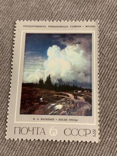 СССР 1975. Третьяковская галерея. Ф.А.Васильев. После грозы. Марка из серии