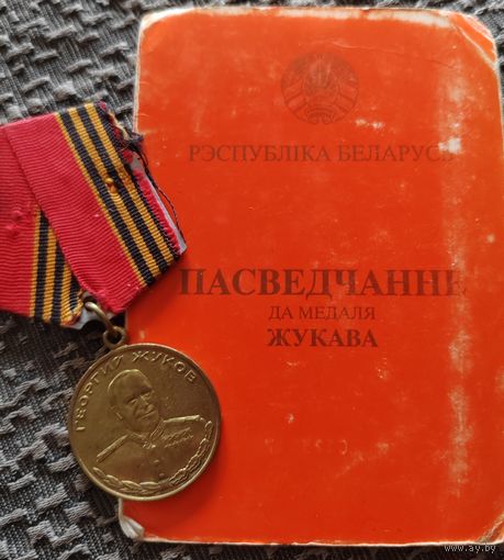 Медаль Жуков с документом. С рубля.