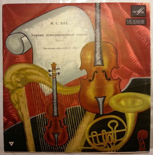 10" И. С. БАХ - Хорошо темперированный клавир, часть 1, Прелюдии и фуги NN 13-18 (Генрих Нейгауз, ф-но) (1967)