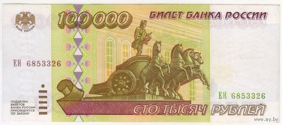 100000 рублей 1995 г.  Россия  Серия ЕИ 6853326.