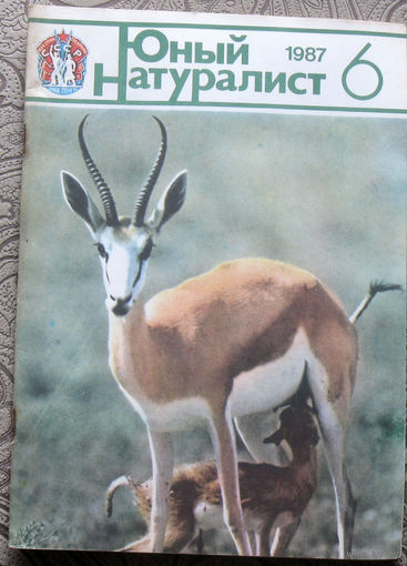 Журнал Юный натуралист номер 6 1987