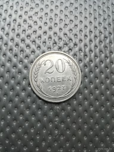 20 копеек 1927 года с рубля