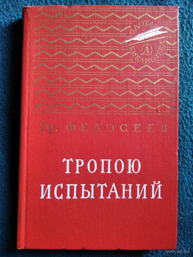 Гр. Федосеев. Тропою испытаний // Серия: Золотая библиотека