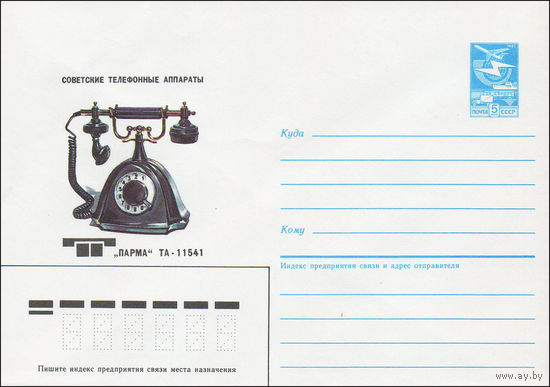 Художественный маркированный конверт СССР N 86-189 (21.04.1986) Советские телефонные аппараты  "Парма"  ТА-11541