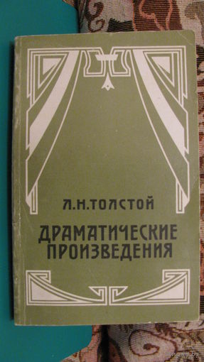Толстой Л.Н. "Драматические произведения", 1983г.
