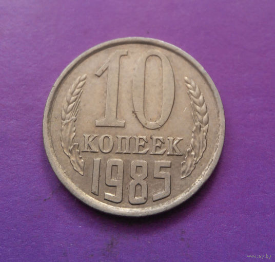 10 копеек 1985 СССР #03