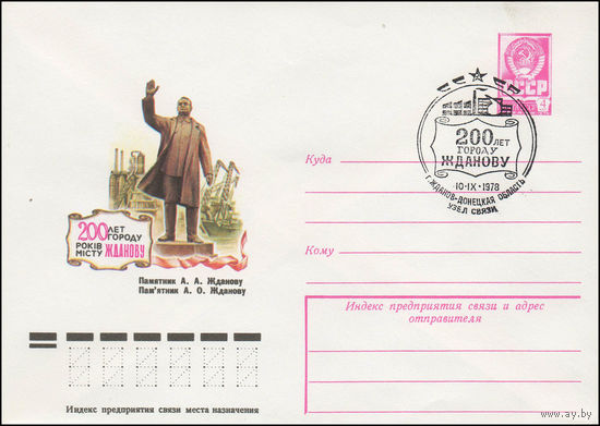 Художественный маркированный конверт СССР N 78-393(N) (24.07.1978) 200 лет г. Жданову  Памятник А.А. Жданову