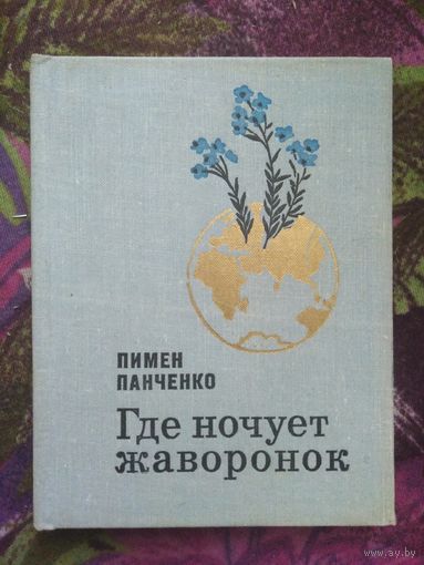 Пимен Панченко, Где ночует жаворонок