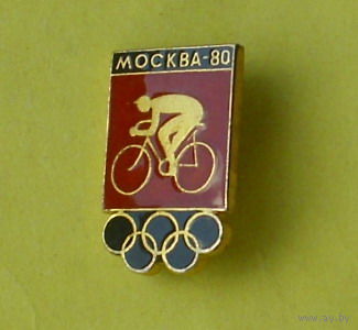 Москва 80. Велоспорт. 522.