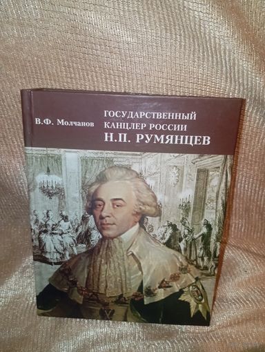 Государственный канцлер России Румянцев Н П , В.Ф. Молчанов