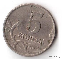5 копеек 1997 ММД М РФ Россия
