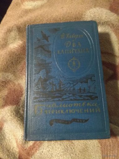 В. Каверин "Два капитана". Библиотека приключений.