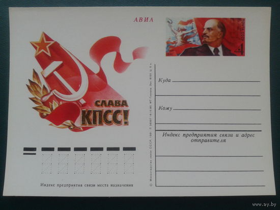 СССР 1981 ПК с ОМ Ленин , слава КПСС
