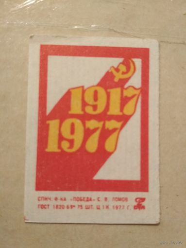 Спичечные этикетки ф.Победа. 1917-1977