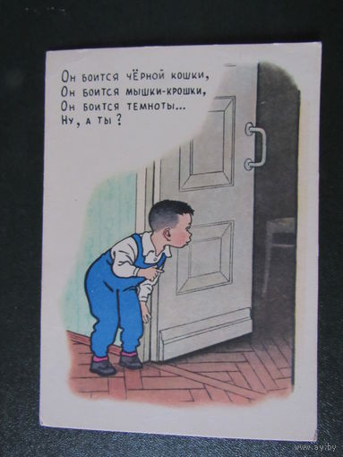 "Мальчик-трусишка" 1956г худ.Г.Вальк