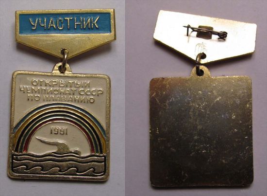 1981 г. Открытый чемпионат по плаванию СССР. Участник.