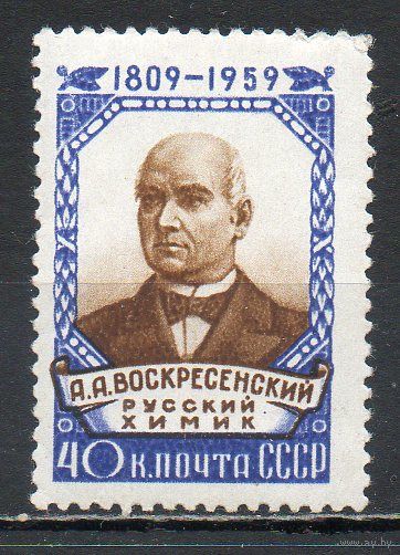 А.А. Воскресенский СССР 1959 год серия из 1 марки
