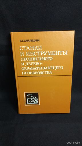 Учебник Станки и инструменты лесопильного и деревообрабатывающего производства В.В. Амалицкий