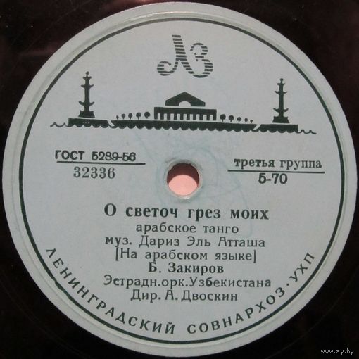 Б. Закиров - О светоч грёз моих / Жалоба моего сердца (10'', 78 rpm)