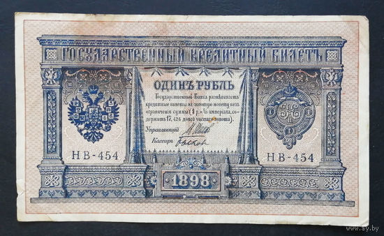 1 рубль 1898 Шипов Быков НВ 454 #0138