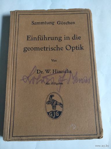 Einfuhrung in die geometrische Optik. Von Dr.W.Hinrichs.Mit 55 Figuren.1918. На немецком языке.