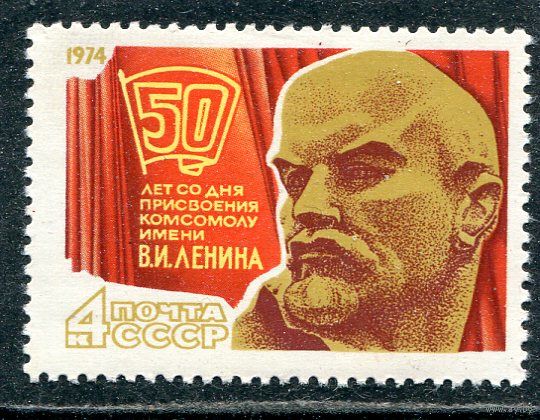 СССР 1974. С именем Ленина