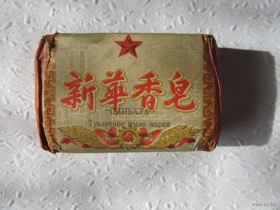 Мыло туалетное СИНЬХУА(Китай) времён СССР