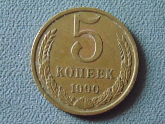 СССР 5 копеек, 1990 год.