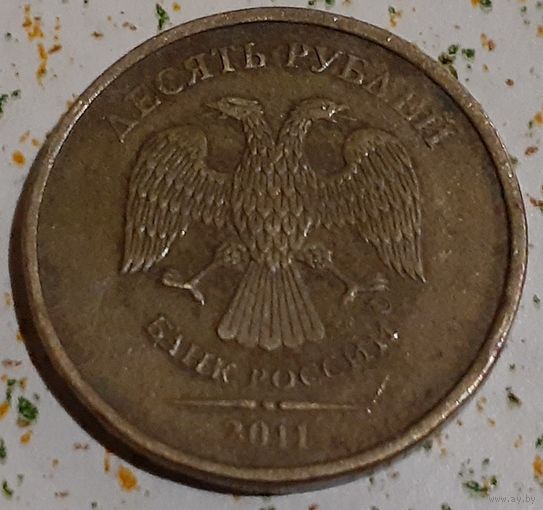 Россия 10 рублей, 2011 (2-8-113)