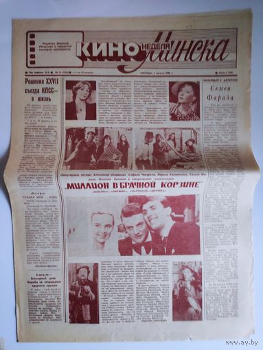 Кинонеделя Минска. Nr 31 (1284) пятница, 1 августа 1986 г.