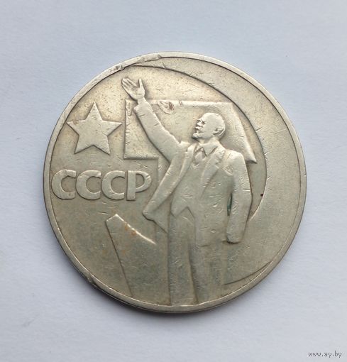 1рубль 1967 г 50 лет Советской власти
